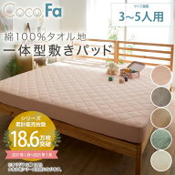 《新生活フェアクーポン》敷きパッド ファミリーサイズ ボックスシーツ 綿100％ タオル地 ボックスシーツ…