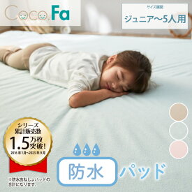 【まとめ買い最大10％OFFクーポン】敷きパッド 【ファミリーサイズ】CocoFa ココファ おねしょパッド おねしょシーツ 防水 敷布団カバー 子供 トイトレ 多サイズ タオル地 トイレトレ 介護 子育て 子供 ポリウレタンコーティング ピンク ブルー ニッセン nissen