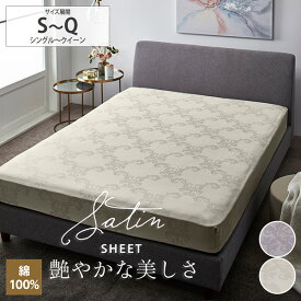 【まとめ買い最大10％OFFクーポン】高密度綿100%サテン地ダマスク柄ベッドシーツ（マットレス用） ベッドシーツ エレガント サテン 姫 クラシック 大人かわいい 洗い替え 新生活 ニッセン nissen サイズ展開：シングル～クイーン