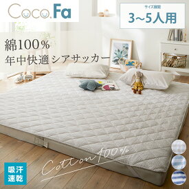 敷きパッド ファミリーサイズ シアサッカーベッドパット CocoFa ココファ コットン100% 涼感 寝具シーツ マットレスカバー 綿100% さらさら オールシーズン こども 春夏 快適 3人 4人 5人 幅200 幅240 幅280 ココファ ニッセン nissen