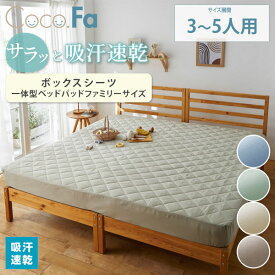 《5/16 1:59まで！全品P5倍×クーポン》吸汗速乾・ボックスシーツ一体型ベッドパッド 3人用 4人用 5人用 ファミリーサイズ 吸汗 速乾 一体化 気持ちいい さらさら 梅雨 子供 春 夏 秋 新生活 引っ越し 洗い替え 吸汗速乾シリーズ Coco.Fa ニッセン nissen