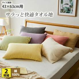 《〜11/11 1:59まで！P5倍×クーポン》綿100%タオル地枕カバー同色2枚組 枕カバー タオル地 無地 気持ちい 快適 さらさら 43×63cm用 ニッセン nissen