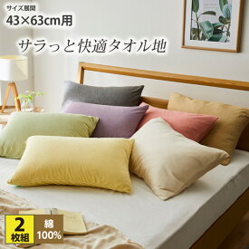 綿100%タオル地枕カバー同色2枚組 枕カバー タオル地 無地 気持ちい 快適 さらさら 43×63cm用 ニッセン nissen