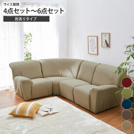 【まとめ買い最大10%OFF】ソファーカバー ミニワッフル縦横ストレッチコーナーソファーカバー 洗える フィット 伸びる 伸縮 のびのび サイズ展開：4点セット用(肘ありタイプ)〜6点セット用(肘ありタイプ) ニッセン nissen