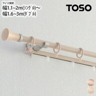 カーテンレール 簡単取付け！ナチュラルデザイン伸縮カーテンレール toso 伸縮 カーテンポール 木目調 カ…