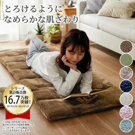 《新生活フェアクーポン》ごろ寝マット 持ち運びできるマット スモーキーカラーのふんわりごろ寝マット お昼寝マット 長座布団 座布団 あったか クッション おしゃれ 65×180 オールシーズン 春 夏 秋 冬 ボアラグシリーズ ニッセン nissen