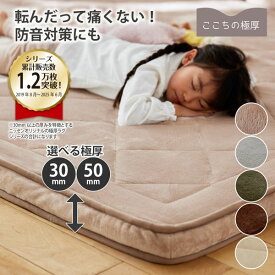 《SALE最大10%OFF》ラグ 極厚ラグ（防音）｜ウレタン入 5層構造 厚みが選べる30mm 50mm 防音 ボリュームラグ ラグマット 3cm 5cm 遮音 騒音対策 ふかふか プレイマット 妊婦 赤ちゃん こども キッズ ペット ファミリー ニッセン nissen