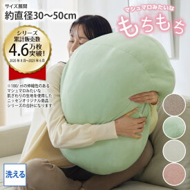 《〜6/11 1:59まで！P10倍×クーポン》クッション マシュマロみたいな もっちもち ふわふわ 柔らかい 30cm 50cm 可愛い 肌ざわり ふわふわ リラックス インテリア 雑貨 円 丸 ニッセン nissen