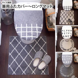 《12/11 1:59まで！全品P10倍》塩系トイレタリー ソルトル トイレ用品 塩系インテリア ベニワレン デザイン かわいい 新生活 兼用ふたカバー〜ロングマット ニッセン nissen