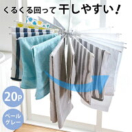 収納しやすい！くるくるパラソルハンガー ペールグレー 掃除・洗濯 パラソル ハンガー 物干し 回転 移動…