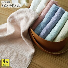 《〜11/11 1:59まで！P5倍×クーポン》ホテル仕様のハンドタオル 同色4枚セット ハンドタオル ふんわり ふわふわ やわらか 柔らかい セット ホテルライク 34×36cm ニッセン nissen