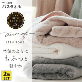 【まとめ買い最大10%OFF】バスタオル セット タオル プレゼント 中厚手 ふわふわ airmofバスタオル同色2枚セット 吸水 2枚組 2P エアモフ おしゃれ くすみカラー オールシーズン 春 夏 秋 冬 洗い替え 新生活 60×120 柔らかい バス タオル ニッセン nissen