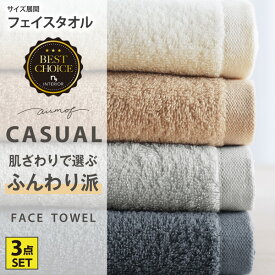 airmofCASUAL フェイスタオル 同色3枚セット フェイスタオル セット プチギフト 中厚手 ふわふわ 吸水 3枚組 3P エアモフ おしゃれ くすみカラー オールシーズン 春 夏 秋 冬 洗い替え 新生活 34×80 ニッセン nissen