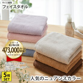 《5/16 1:59まで！全品P5倍×クーポン》フェイスタオル セット【肌ざわりのいい中厚手】フェイスタオル5枚セット（デイリーシリーズ）タオル キッチン 洗面所 銭湯 サウナ プール 洗い替え オールシーズン 春 夏 秋 冬 新生活 34×80cm 5枚組 5P ニッセン nissen