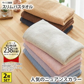 【まとめ買い最大10%OFFクーポン】【肌ざわりのいい中厚手】スリムバスタオル同色2枚セット（デイリーシリーズ）タオル お風呂 銭湯 サウナ プール 洗い替え オールシーズン 春 夏 秋 冬 新生活 2枚組 2P 34×120cm ニッセン nissen