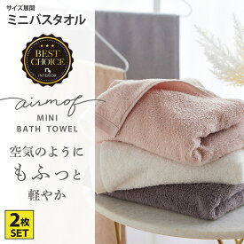 【まとめ買い最大10%OFFクーポン】バスタオル airmof ミニバスタオル同色2枚セット エアモフ ふわふわ かわいい 大人かわいい くすみカラー おしゃれ パステルカラー ビッグフェイスタオル ちょうどいいサイズ お風呂 旅行 キャンプ アウトドア ギフト ニッセン nissen