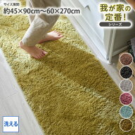 《新生活フェアクーポン》キッチンマット 洗える 270cm 我が家の定番！ふんわりなめらかシャギーのキッチ…