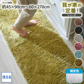 【まとめ買い最大10%OFF】キッチンマット 洗える 270cm 我が家の定番！ふんわりなめらかシャギーのキッチンマット 洗える 洗濯可 滑り止め加工 キッチンマット おしゃれ シンプル 無地 モダン ナチュラル ふわふわ シャギー ふかふか 台所 新生活 ニッセン nissen