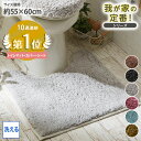 《〜11/11 1:59まで！P5倍×クーポン》トイレマット 我が家の定番！ふんわりなめらかシャギーのトイレタリーマット 洗…