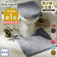 《新生活フェアクーポン》楽天1位【選べるセット】トイレマット セット 我が家の定番！ふんわりなめらか…