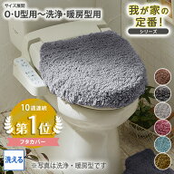 《新生活フェアクーポン》トイレ フタカバー 我が家の定番！ふんわりなめらかシャギーのふたカバー 洗え…