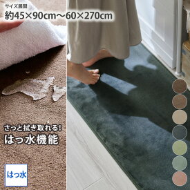 《5/16 1:59まで！全品P5倍×クーポン》キッチンマット はっ水 スモーキーカラー ボア マット もちもち やわらかい 滑りにくい キッチン シンプル 撥水 洗い替え 新生活 45×90cm 45×120cm 45×180cm 45×240cm 60×180cm 60×240cm 60×270cm ニッセン nissen