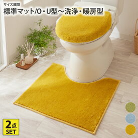 《12/11 1:59まで！全品P10倍》癒しのふかふかふんわりマイクロシャギートイレタリーセット 生活雑貨 オールシーズン ふわふわ かわいい ビタミンカラー シンプル 新生活 サイズ展開：標準マット/O・U型〜標準マット/洗浄・暖房型 ニッセン nissen