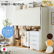 《9/24 1:59まで全品P5倍×クーポン》ハンガーラック 日本製 スッキリ隠せる！ロールスクリーン付きクロ…