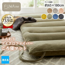 【あったかバンドル最大20%OFF】持ち運びできるマット 180cm マイクロファイバー ふんわり あったか ごろ寝マット【FUWAme】 お昼寝マット 昼寝 キャンプ アウトドア 持ち運び マイクロファイバー ふわふわ かわいい シンプル あったか 避難グッズ ニッセン nissen