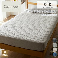 《新生活フェアクーポン》綿100%天竺ニットボックスシーツ一体型敷きパッド（Coco　Feel）シングル セミ…