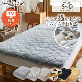 ≪TVで紹介≫【猫Feel】まるで猫！のようなモフモフ敷きパッド 吸湿発熱わた入り シングル セミダブル ダブル あったか 猫好き 猫フィール 猫の手触り 猫 ロシアンブルー スコティッシュフォールド 三毛猫 黒猫 ニッセン nissen