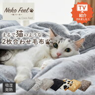 【先着利用50名様限定！クーポン発行中】【猫Feel】まるで猫！のようなモフモフ2枚合わせ中わた入り毛布 …