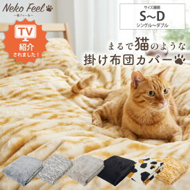 ≪TVで紹介≫【猫Feel】まるで猫！のようなモフモフ掛け布団カバー シングル 寝具 カバー 大人かわいい あったかい おしゃれ ねこ 猫フィール シンプル ロシアンブルー スコティッシュフォールド 三毛猫 黒猫 サバトラ ニッセン nissen