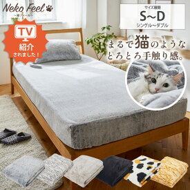 ≪TVで紹介≫【猫Feel】まるで猫！のようなモフモフすっぽりと包めるシーツ マットレス・敷布団兼用 シングル セミダブル ダブル ボックスシーツ シーツ エアコン対策 布団カバー あったかい ねこ 猫フィール ニッセン nissen