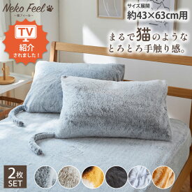 ≪TVで紹介≫【猫Feel】まるで猫！のようなモフモフ枕カバー同色2枚組 まくらカバー 寝具 睡眠 しっぽ付き あったか ねこ 猫フィール 猫の手触り 猫の毛 シンプル ロシアンブルー スコティッシュフォールド 三毛猫 黒猫 ニッセン nissen