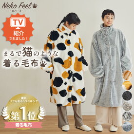 ≪TVで紹介≫【猫Feel】まるで猫！のようなモフモフスタンドカラー 着る毛布 レディース 部屋着 ポケット付き あったか おしゃれ パジャマ 着る 毛布 猫フィール 猫 ロシアンブルー スコティッシュフォールド 三毛猫 黒猫 サバトラ 茶トラ ニッセン nissen