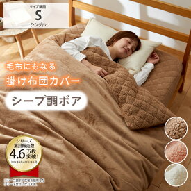 《12/11 1:59まで！全品P10倍》掛け布団カバー ふんわりフランネル×シープ調ボア キルト入り毛布にもなる掛け布団カバー シングル ダブル あったか フランネル ふわふわ やわらか 毛布 カバーリング 冬物寝具 寒さ対策 ニッセン nissen