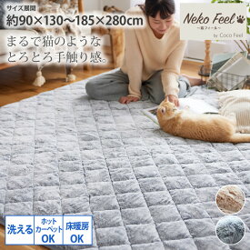 ＼SNSで話題／まるで猫！のような洗えるモフモフキルトラグ（猫Feel）ラグ カーペット キルトラグ ふわふわ ふんわり 洗える ホットカーペットOK 床暖房OK なめらか あたたかい あったか 秋 冬 春 ねこ 猫好き 新生活 ニッセン nissen