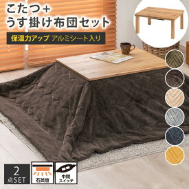 《新生活フェアクーポン》無垢材のようなリアルな質感のこたつテーブル＋布団2点セット(無地) 本体とこたつ布団セット ナチュラルテイスト オールシーズン 春 夏 秋 冬 こたつ テーブル 木目調 新生活 リビング あったか 冬 ニッセン nissen