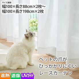 【まとめ買い最大10%OFF】ミラーレースカーテン（遮像・遮熱・UVカット）｜ペットの爪がひっかかりにくい レースカーテン 高機能 シンプル ペット リビング 寝室 春 夏 秋 冬 オールシーズン 一人暮らし 引っ越し 洗い替え 新生活 ニッセン nissen