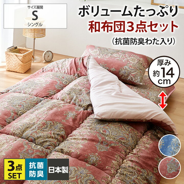 楽天市場】【日本製】しっかりボリューム掛敷布団の和布団3点セット  
