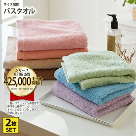 《〜11/11 1:59まで！P5倍×クーポン》Dailycolor 中厚手バスタオル同色2枚セット 中厚手 吸水 タオル まとめ買い 買い替え タオルセット 洗顔 シンプル オールシーズン 春 夏 秋 冬 一人くらし 新生活 60×120cm ニッセン nissen