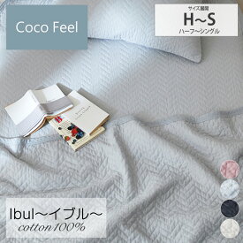 【まとめ買い最大10%OFFクーポン】キルトケット シングル イブル 綿100%生地使用ジグザグキルトのケット（Coco　Feel） コットン 肌掛け布団 夏用 布団 寝具 寝室 シンプル ナチュラル 春 夏 オールシーズン ココフィール 新生活 ニッセン nissen