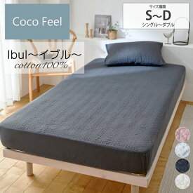 イブル 綿100%生地使用ジグザグキルトのボックスシーツ一体型敷きパッド（Coco　Feel） コットン ベッドパッド マットレスカバー シーツ 寝具 寝室 シンプル ナチュラル 春 夏 オールシーズン 新生活 ニッセン nissen