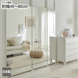 鏡 全身鏡 ミラー 大きい ダンス バレエ 習い事 練習【日本製】突っ張りミラー 省スペース 鏡 姿見 全身 つっぱり 壁面 家具 玄関 リビング ダンス ヨガ 新生活 ニッセン nissen