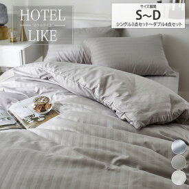 【まとめ買い最大10%OFF】ホテルライクなサテン調ストライプ柄布団カバーセット 掛け布団カバー シーツ 枕カバー セット 布団カバー ストライプ柄 寝具 寝室 シンプル 高級感 新生活 ニッセン nissen