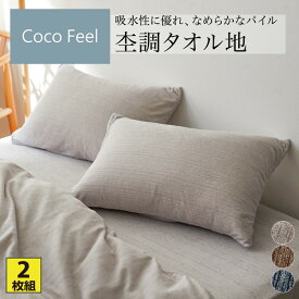 【まとめ買い最大10%OFFクーポン】杢調タオル地枕カバー（同色2枚組）（Coco　Feel）（天然由来のレーヨン混素材） タオル地 2枚セット ピローケース 寝具 寝室 シンプル 春 夏 オールシーズン 新生活 ニッセン nissen