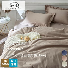 【まとめ買い最大10%OFF】掛け布団カバー 綿100% ホテルのような高級感ある綿100％光沢サテン地掛け布団カバー 寝具 寝室 シンプル ナチュラル 春 夏 オールシーズン 春 夏 秋 冬 さらさら 大人かわいい ホテルライク 新生活 ニッセン nissen