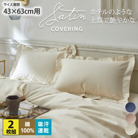 【まとめ買い最大10%OFF】枕カバー 43×63 フリル 2枚組 ホテルのような高級感ある綿100％光沢サテン地枕カバー同色2枚組 ピローケース 寝具 寝室 シンプル ナチュラル 春 夏 オールシーズン ホテルライク 新生活 ニッセン nissen