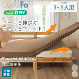 【まとめ買い最大10%OFF】ボックスシーツ やわらか天竺ニット 吸汗速乾 のびのびシーツ（マットレス・敷布団兼用） ファミリーサイズ 伸びる 抗菌 防臭 ストレッチ素材 ファミリー 寝具 子供 シンプル 春 夏 新生活 Coco.Fa ニッセン nissen